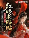 纨绔公爷装失忆,我冒充娃他娘被发现了