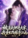 被渣夫押进大牢,我重生改嫁夺江山