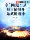 寒门崛起:从每日情报开始武道通神