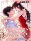 不是讨厌她吗,陆总真香什么?