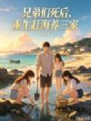 兄弟们死后,重生赶海养三家