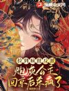 捡到疯批反派,炮灰公主回京后杀疯了