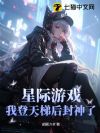 星际游戏,我登天梯后封神了
