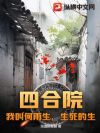 四合院:我叫何雨生,生死的生
