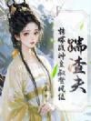 踹渣夫,转嫁战神皇叔登凤位