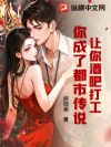 让你酒吧打工,你成了都市传说?