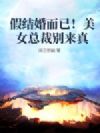 假结婚而已,美女总裁你来真的?