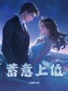 蓄意上位