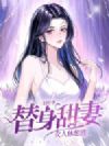 替身甜妻,女人休想逃