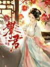攀君