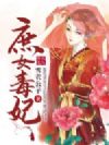 庶女毒妃