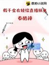 假千金在娃综直播抓鬼?泰酷辣!