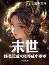 末世:我把反派大佬养成小乖乖