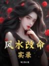 风水改命实录