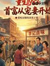 重生1983:首富从宠妻开始