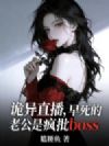 诡异直播,早死的老公是疯批boss