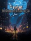 天灾末世:签到系统助我生存