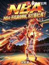 NBA����������ģ�壬����ղ�ſ⣡