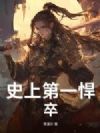 史上第一悍卒
