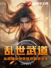 乱世武道:从药铺杂役学徒开始求长生