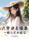 六零换亲傻妻,一胎三宝成团宠