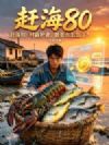 赶海80:村霸护妻,嚣张点怎么了?