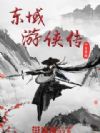 东域游侠传