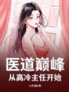 医道巅峰,从高冷主任开始
