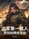 边军第一狠人,抢钱抢粮抢圣女