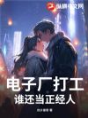 电子厂打工,谁还当正经人?