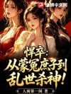 悍卒:从蒙冤庶子到乱世杀神