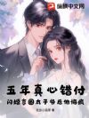 五年真心错付,闪婚京圈太子爷后他悔疯