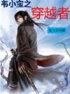 韦小宝之穿越者