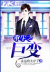 重生家徒四壁,我怎么就不能成首富?