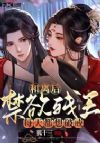 和离后,禁欲残王每天都想破戒