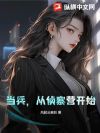 当兵,从侦察营开始
