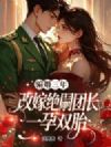 骗婚三年,改嫁绝嗣硬汉一孕双胎