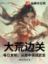 大荒边关:每日复制,从郎中杀成武圣!