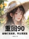 重回90:金瞳打渔发家,带全家致富