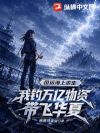 国运海上求生:我钓万亿物资带飞华夏