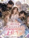 小雌性带崽跑,大佬排队上位当爹