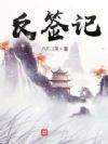 反签记