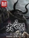 大圣传