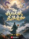 长生:我的天赋无限叠加