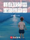 我在致郁番里画热血番!
