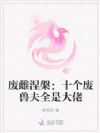 开局十个疯批兽夫,恶雌被亲哭了