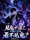 见鬼十法!全网只有我看不见鬼?