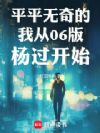 平平无奇的我从06版杨过开始