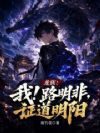 龙族:我!路明非,证道明阳
