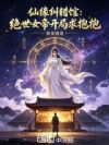 仙缘纠错馆:绝世女帝开局求抱抱